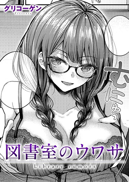図書室のウワサ【クンニ❤グリコーゲン】