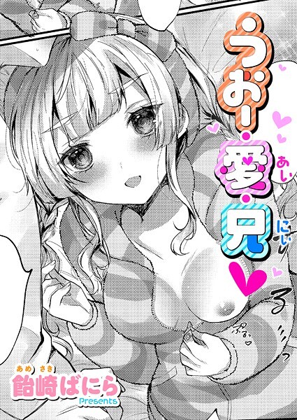 うぉー・愛・兄【単話❤飴崎ばにら】