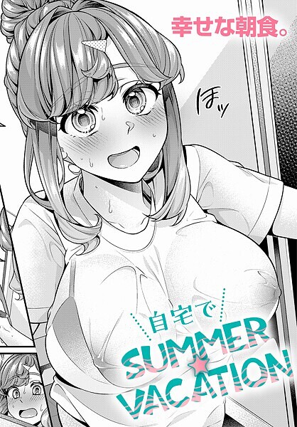 自宅でSUMMER☆VACATION【単話❤幸せな朝食。】