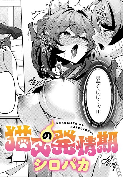 猫又の発情期【ファンタジー❤シロパカ】