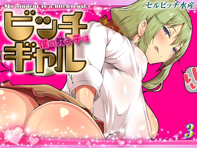 僕の教え子はビッチギャル（3）【単話❤セルビッチ水産】