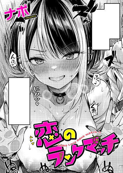 恋のランクマッチ【単話❤ナポ】
