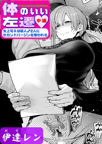 体のいい左遷 〜女上司♀は新人♂2人にセカンドバージンを奪われる〜 中編【単話❤伊達レン】