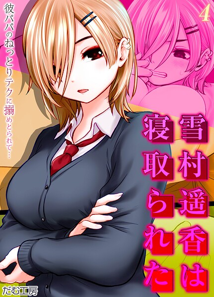 雪村遥香は寝取られた -彼パパのねっとりテクに搦めとられて…-（4）【単話❤だむ工房】