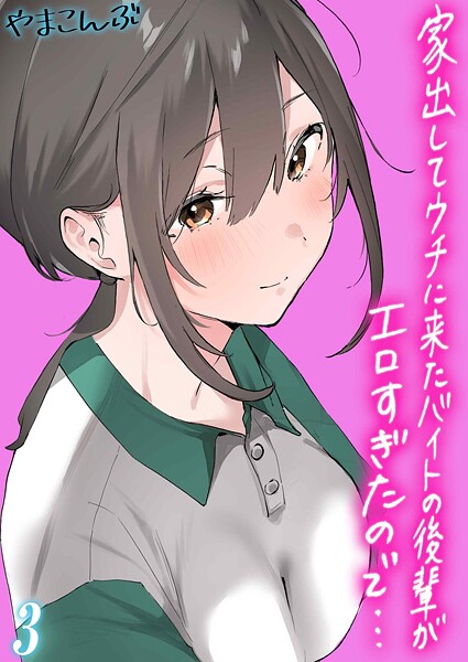 家出してウチに来たバイトの後輩がエロすぎたので…（3）【制服❤やまこんぶ】