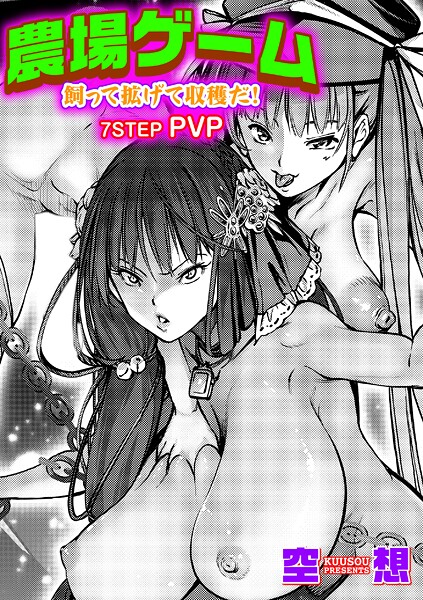 農場ゲーム 飼って拡げて収穫だ！ 7STEP「PVP」【単話❤空想】