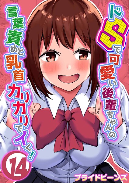 ドSで可愛い後輩ちゃんの言葉責めと乳首カリカリでイく！（14）【単話❤プライドビーンズ】