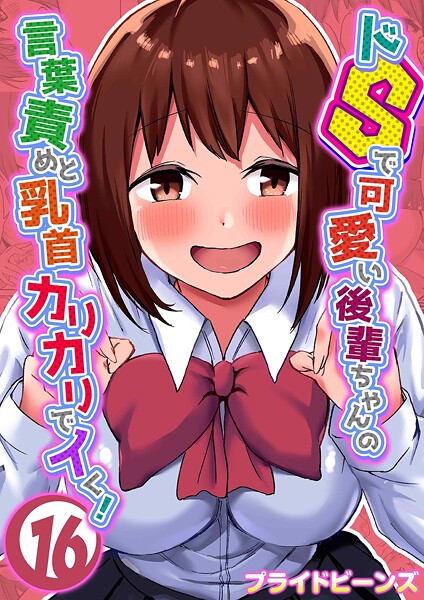 ドSで可愛い後輩ちゃんの言葉責めと乳首カリカリでイく！（16）【単話❤プライドビーンズ】