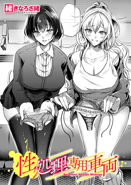 性処理専用車両【単話❤緒きなろさ緒】