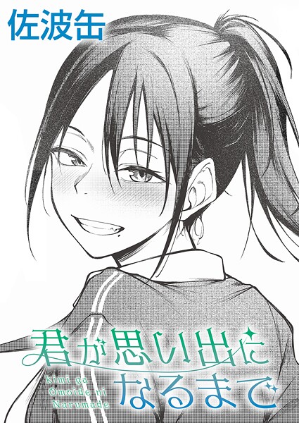 君が思い出になるまで【制服❤佐波缶】