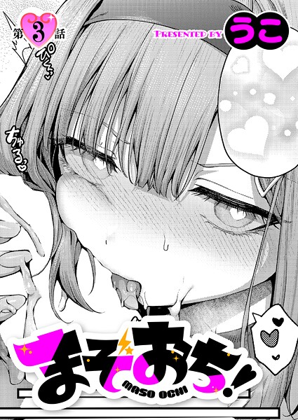 まぞおち！（3）【単話❤うこ】