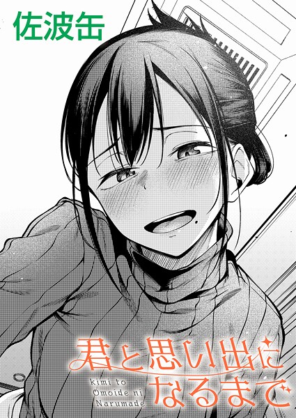 君と思い出になるまで【制服❤佐波缶】