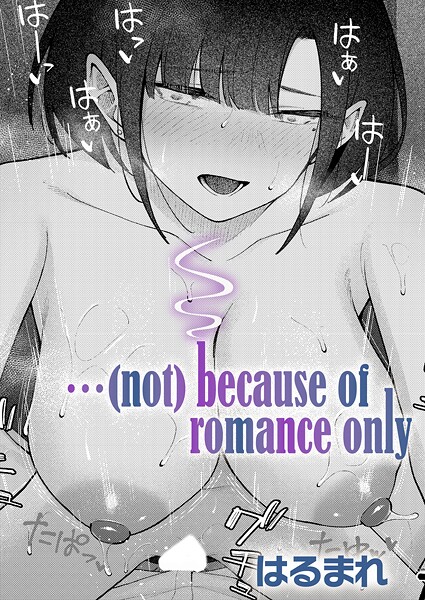 …（not）because of romance only【単話❤はるまれ】