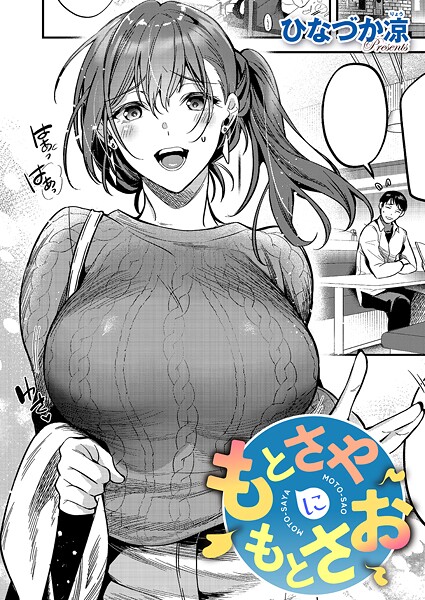 もとさやにもとさお【単話❤ひなづか凉】