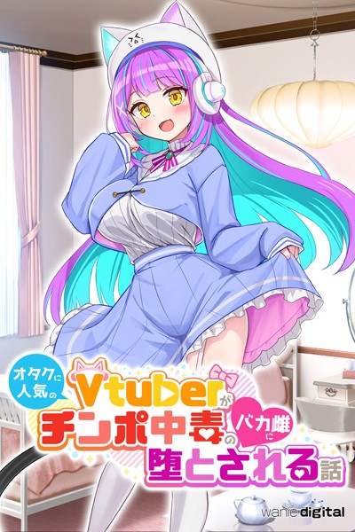オタクに人気のVtuberがチンポ中毒のバカ雌に堕とされる話【アール版】（フルカラー）【単行本❤ワニデジタル】