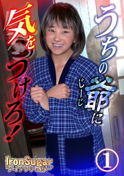 うちの爺に気をつけろ！（フルカラー）1【単話❤IronSugar】