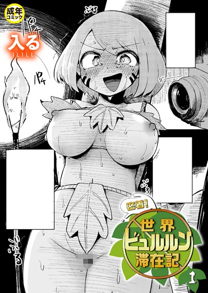 密着！世界ビュルルン滞在記（1）【18禁】【ギャグ・コメディ❤入る】