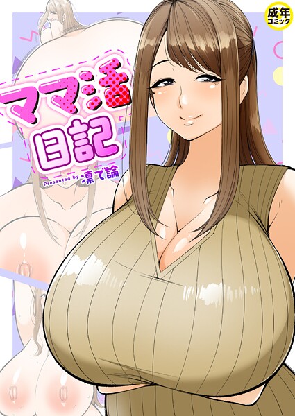 ママ活日記【18禁】【羞恥❤凛で論】