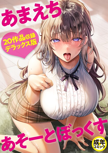 あまえちあそーとぼっくす【18禁】【単行本❤よもぎ豆太郎】