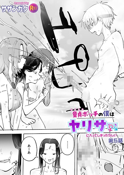 童貞ボッチの僕はヤリサーに入ってしまったらしい（5）【18禁】【単話❤サザンガク】