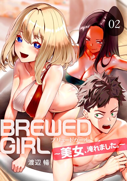BREWED GIRL〜美女、淹れました。〜（2）【ファンタジー❤渡辺暢】