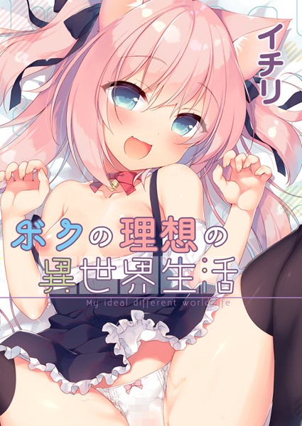 ボクの理想の異世界生活 （1）【ファンタジー❤イチリ】