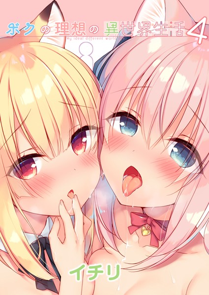 ボクの理想の異世界生活 （4）【ファンタジー❤イチリ】