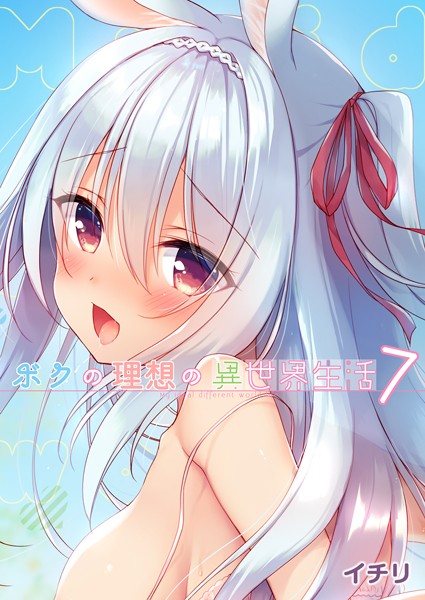 ボクの理想の異世界生活 （7）【ファンタジー❤イチリ】