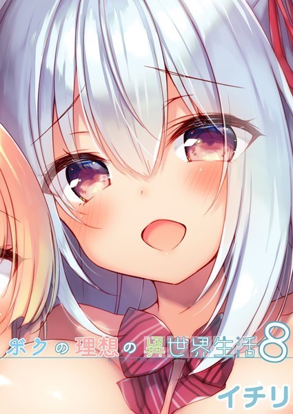 ボクの理想の異世界生活 （8）【ファンタジー❤イチリ】