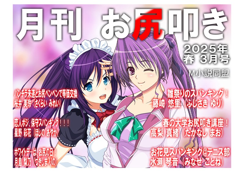 月刊お尻叩き 25年3月号【単話❤M小説同盟】