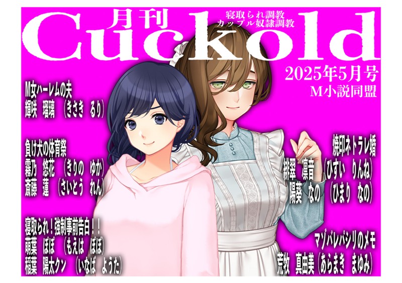 月刊Cuckold25年5月号【単行本❤sasAIchi】