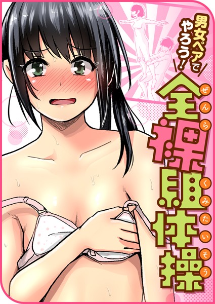 男女ペアでやろう！全裸組体操【単話❤ぐりえるも】