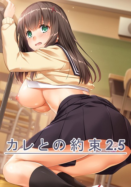 カレとの約束【デジタル修正版】 2.5【学園もの❤なかじまゆか】