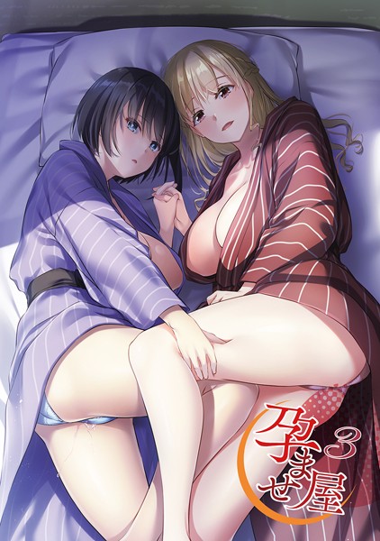孕ませ屋【デジタル修正版】 3【単行本❤なかじまゆか】