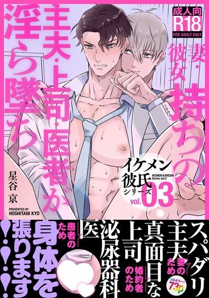 イケメン彼氏シリーズ 【R18版】 Vol.3 ー妻・彼女持ちの主夫・上司・医者が淫ら墜ち◇ー【単行本❤星谷京】