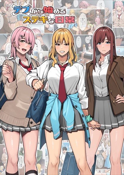 デブから始めるステキな日常【単行本❤アシズキ】