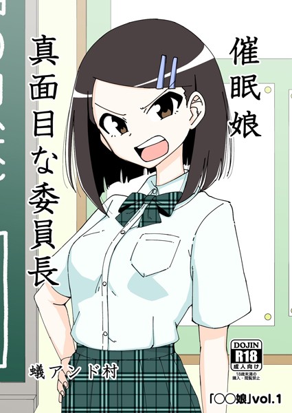 ○○娘（1）催●娘〜真面目な委員長〜【ファンタジー❤蟻アンド村】