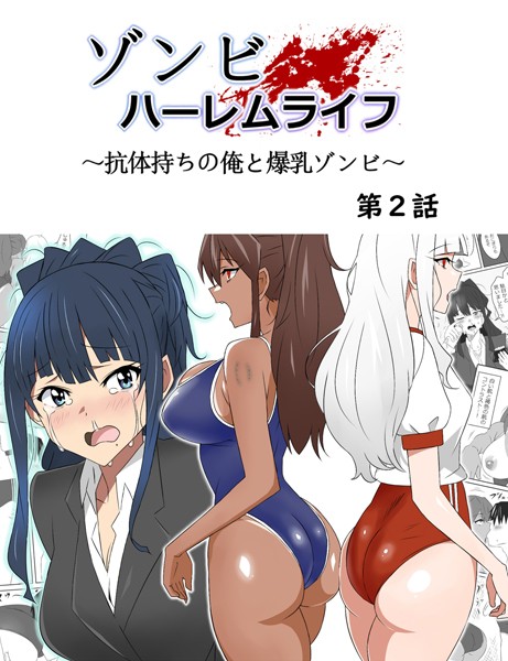 ゾンビハーレムライフ〜抗体持ちの俺と爆乳ゾンビ〜 第二話【単行本❤サークル影武者】