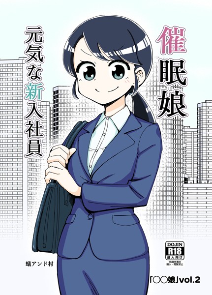 ○○娘（2）催●娘〜元気な新入社員〜【ファンタジー❤蟻アンド村】