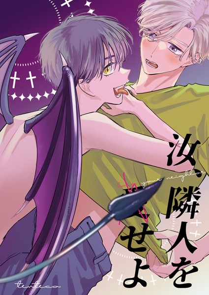 汝、隣人を（愛）せよ【ファンタジー❤汐見ろせ】