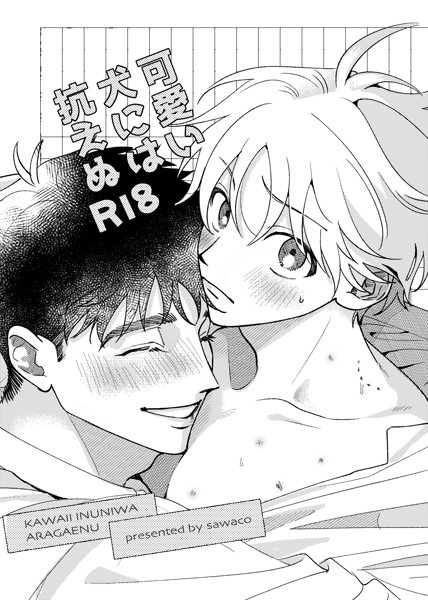 可愛い犬には抗えぬ【学園もの❤sawaco】