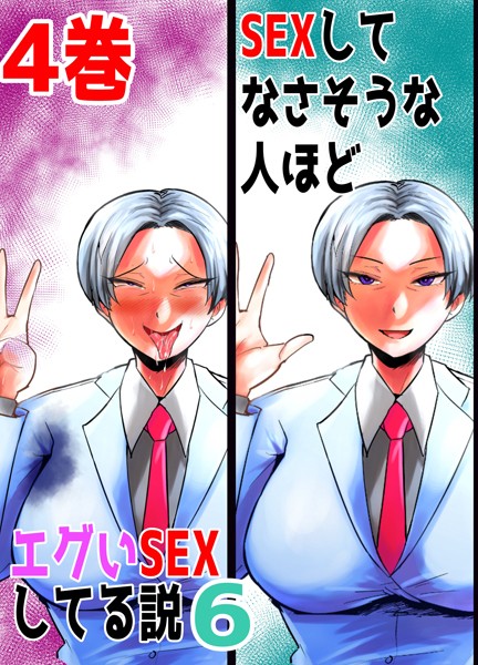 SEXしてなさそうな人ほどエグいSEXしてる説6 4巻【単話❤あおなつす】