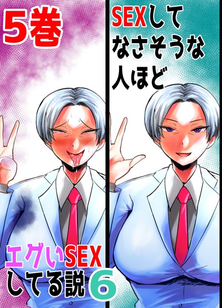 SEXしてなさそうな人ほどエグいSEXしてる説6 5巻【単話❤あおなつす】