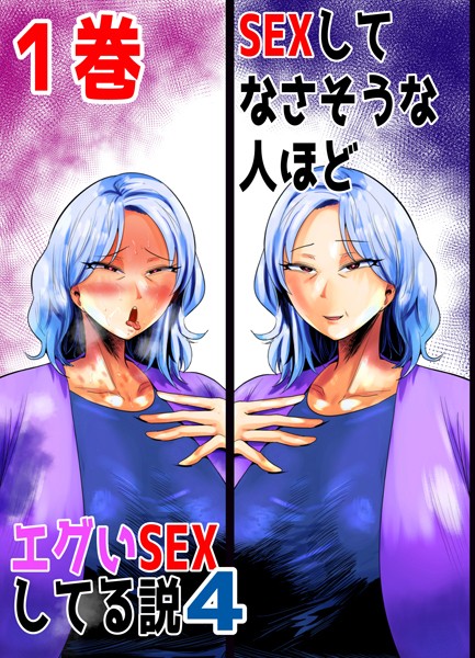 SEXしてなさそうな人ほどエグいSEXしてる説4 1巻【単話❤あおなつす】