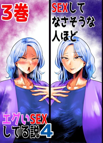 SEXしてなさそうな人ほどエグいSEXしてる説4 3巻【単話❤あおなつす】