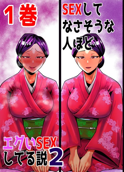 SEXしてなさそうな人ほどエグいSEXしてる説2 1巻【単話❤あおなつす】