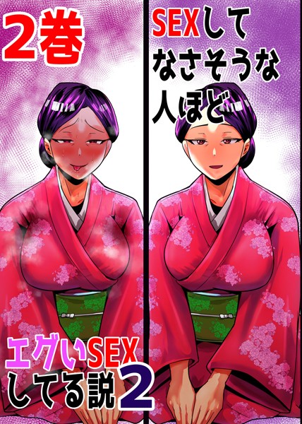 SEXしてなさそうな人ほどエグいSEXしてる説2 2巻【単話❤あおなつす】