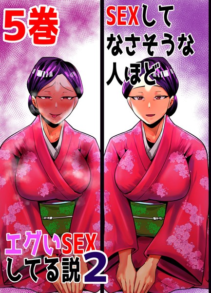 SEXしてなさそうな人ほどエグいSEXしてる説2 5巻【単話❤あおなつす】