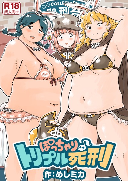 ぽっちゃり♪トリプル死刑《読み切り》【単話❤めしミカ】