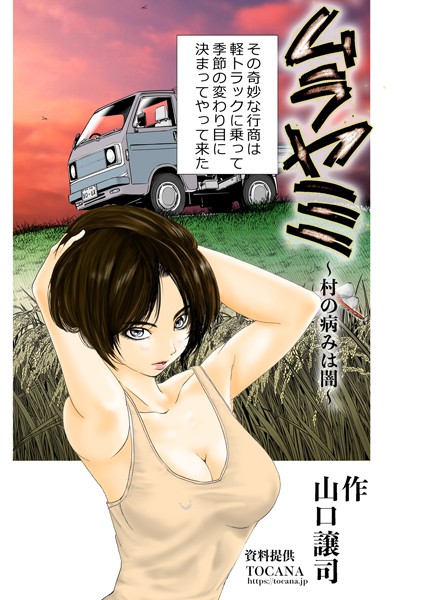 ムラヤミ vol.2 村の病みは闇【単話❤山口譲司】